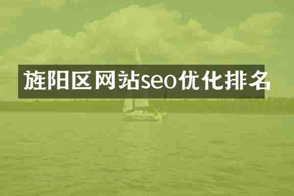 旌阳区网站seo优化排名