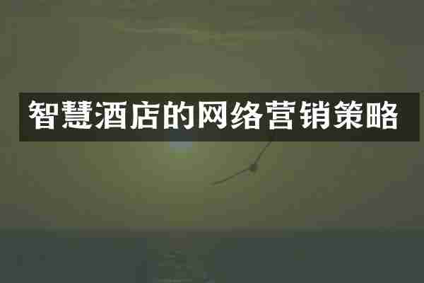 智慧酒店的网络营销策略