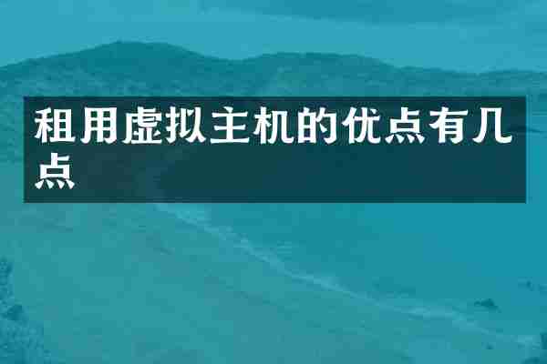 租用虚拟主机的优点有几点
