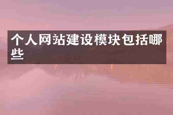 个人网站建设模块包括哪些
