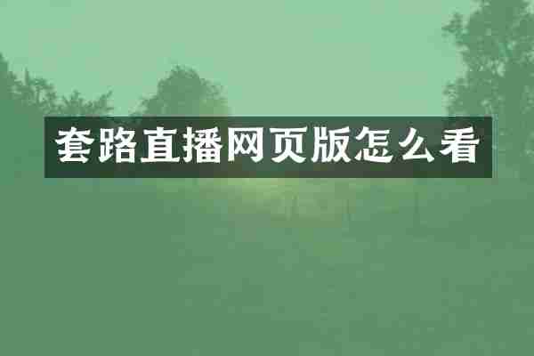 套路直播网页版怎么看