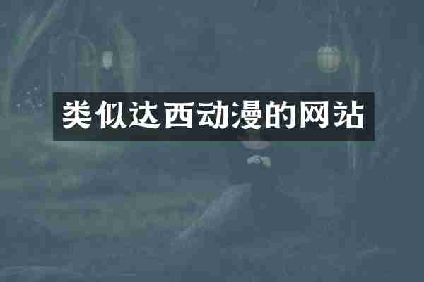 类似达西动漫的网站