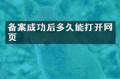 备案成功后多久能打开网页