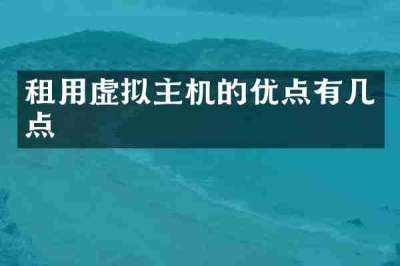租用虚拟主机的优点有几点