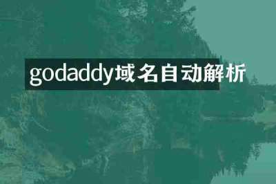godaddy域名自动解析