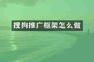 搜狗推广框架怎么做