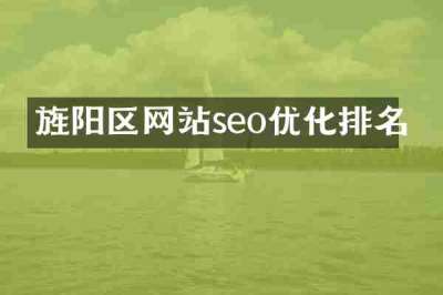 旌阳区网站seo优化排名