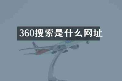 360搜索是什么网址