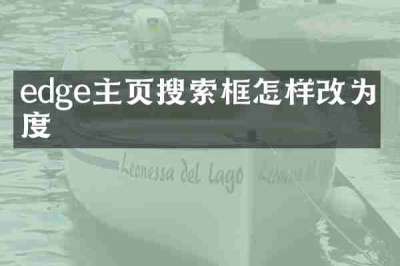 edge主页搜索框怎样改为百度