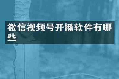 微信视频号开播软件有哪些