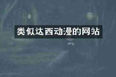 类似达西动漫的网站