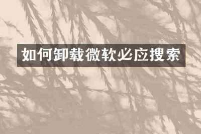 如何卸载微软必应搜索