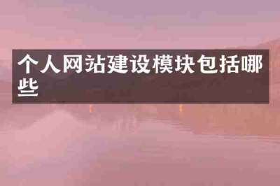 个人网站建设模块包括哪些