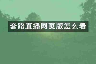 套路直播网页版怎么看