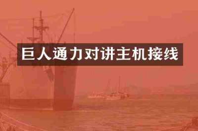 巨人通力对讲主机接线