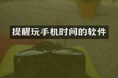 提醒玩手机时间的软件