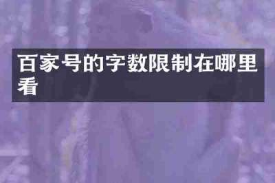 百家号的字数限制在哪里看