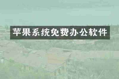 苹果系统免费办公软件