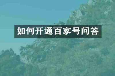 如何开通百家号问答