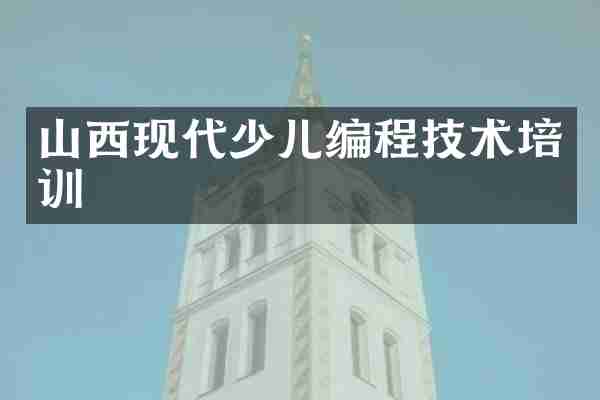 山西现代少儿编程技术培训