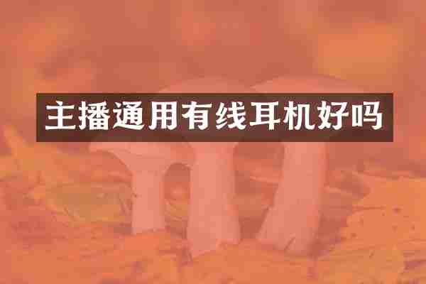 主播通用有线耳机好吗