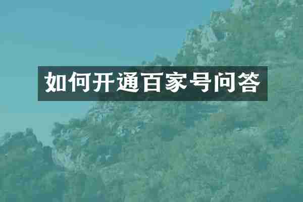 如何开通百家号问答