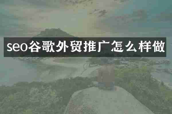 seo谷歌外贸推广怎么样做