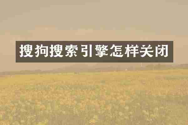 搜狗搜索引擎怎样关闭