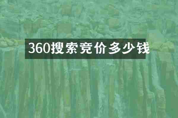 360搜索竞价多少钱