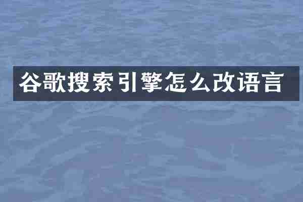 谷歌搜索引擎怎么改语言