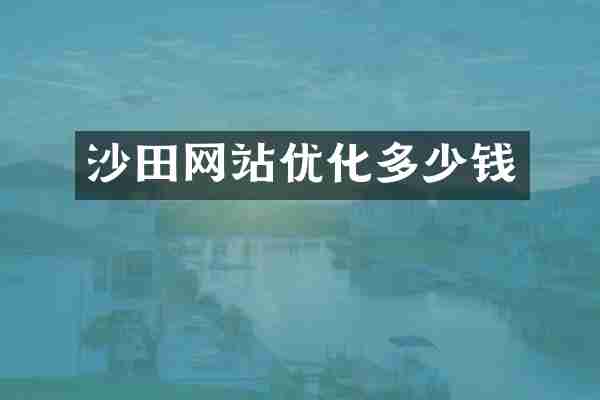 沙田网站优化多少钱