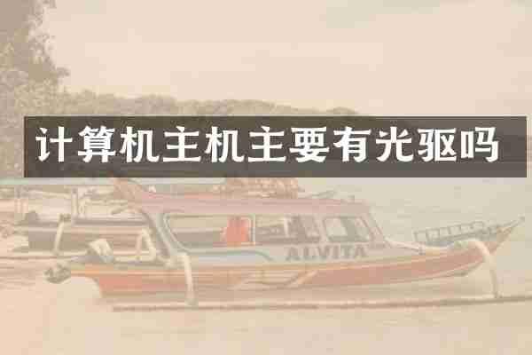 计算机主机主驱吗