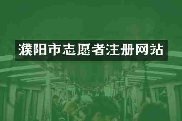 濮阳市志愿者注册网站