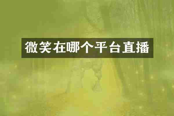 微笑在哪个平台直播
