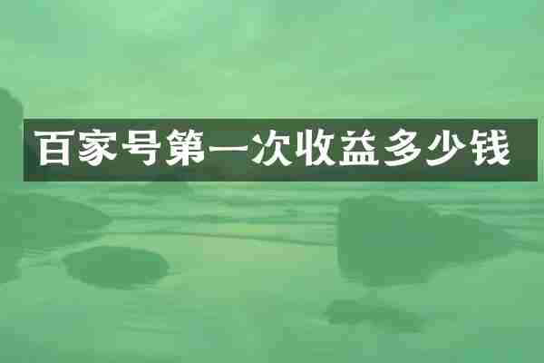 百家号第一次收益多少钱