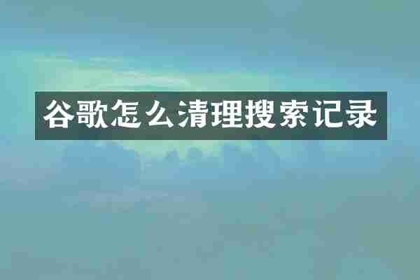 谷歌怎么清理搜索记录