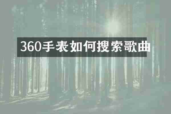 360手表如何搜索歌曲