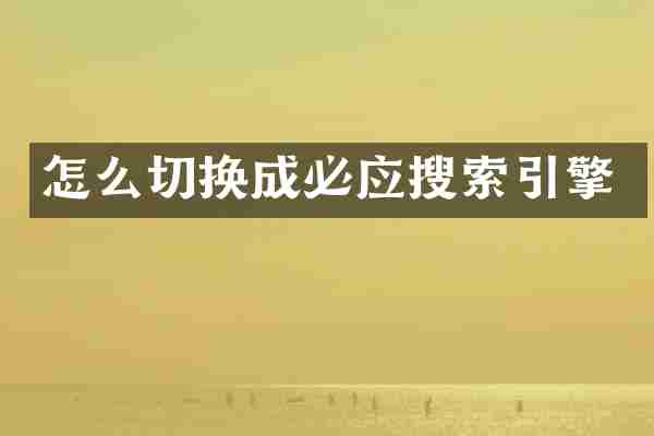 怎么切换成必应搜索引擎
