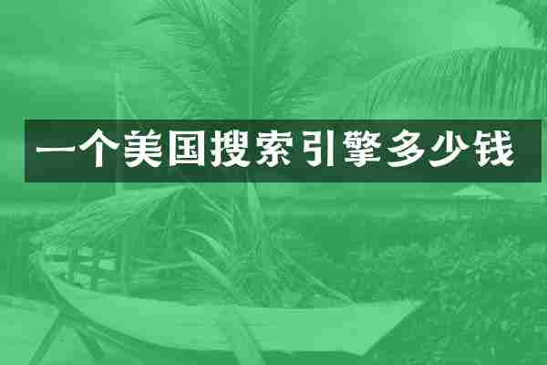 一个美国搜索引擎多少钱