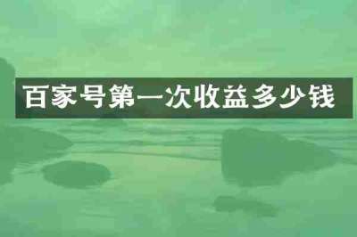 百家号第一次收益多少钱