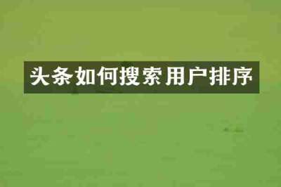 头条如何搜索用户排序