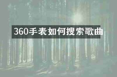 360手表如何搜索歌曲