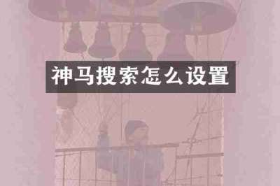 神马搜索怎么设置