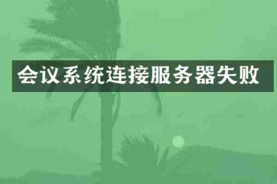会议系统连接服务器失败