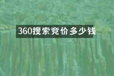 360搜索竞价多少钱