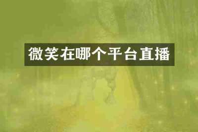 微笑在哪个平台直播
