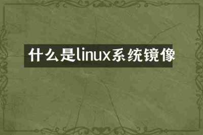 什么是linux系统镜像