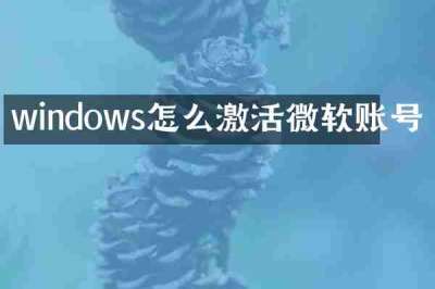 windows怎么激活微软账号