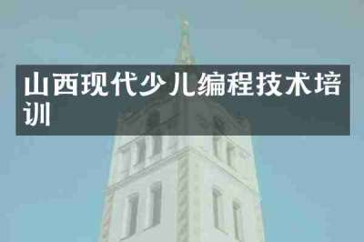 山西现代少儿编程技术培训