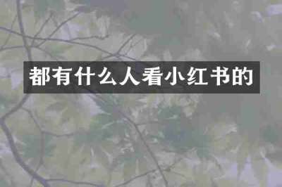 都有什么人看小红书的